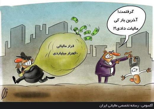 ۴۰ درصد از اقتصاد ایران مالیات نمیدهد. مجمع فعالان اقتصادی